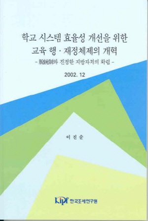 학교 시스템 효율성 개선을 위한 행.재정 체제의 개혁-탈 통제와 진정한 지방자치제의 확립 cover image